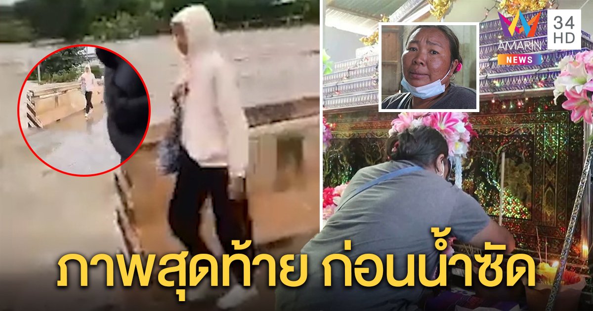 เปิดภาพสุดท้ายนาทีเด็กสาว ม.5 เดินริมทางก่อนถูกน้ำพัดจมดับ แม่เผยลางได้กลิ่นธูป (คลิป)