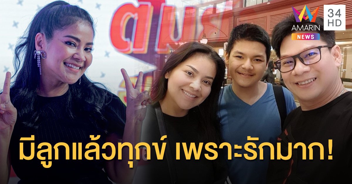 "ตั๊ก ศิริพร" เปิดใจ มีลูกแล้วทุกข์ เพราะรักมาก!