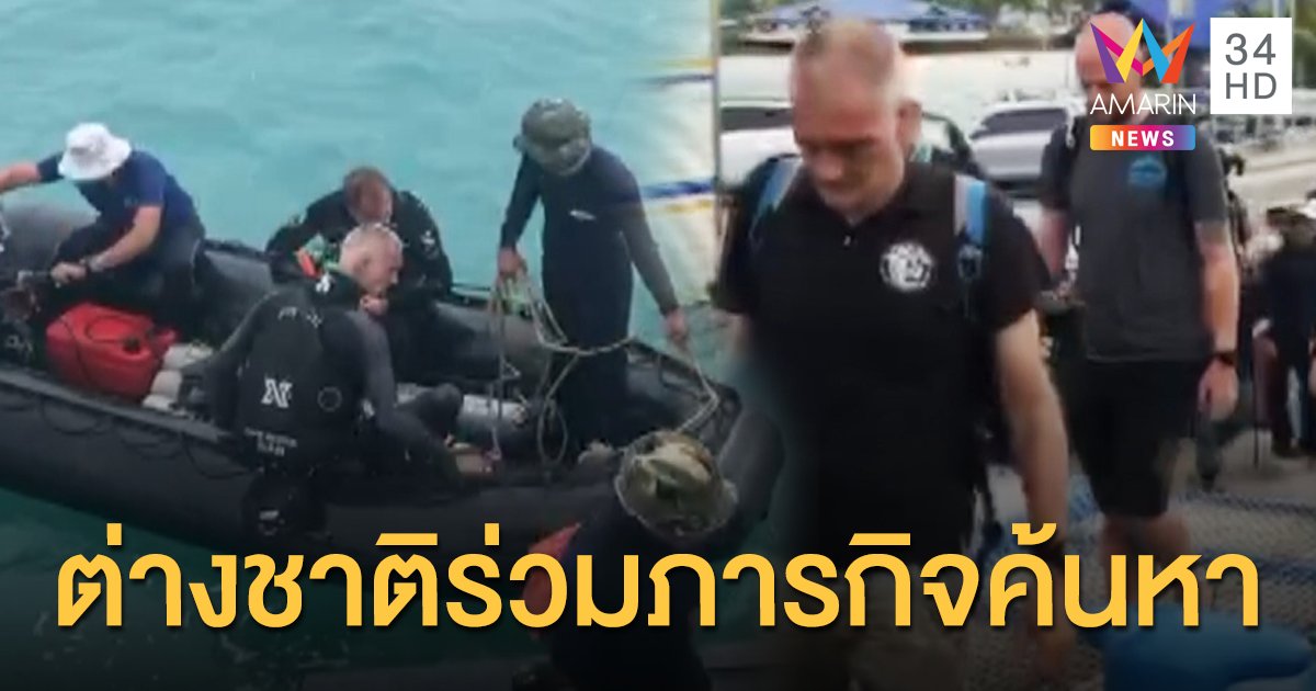 เรือเฟอร์รี่ล่มวันที่ 5 ซีลจับมือนักดำน้ำต่างชาติ 14 ชีวิตเร่งค้นหา 3 ผู้สูญหาย
