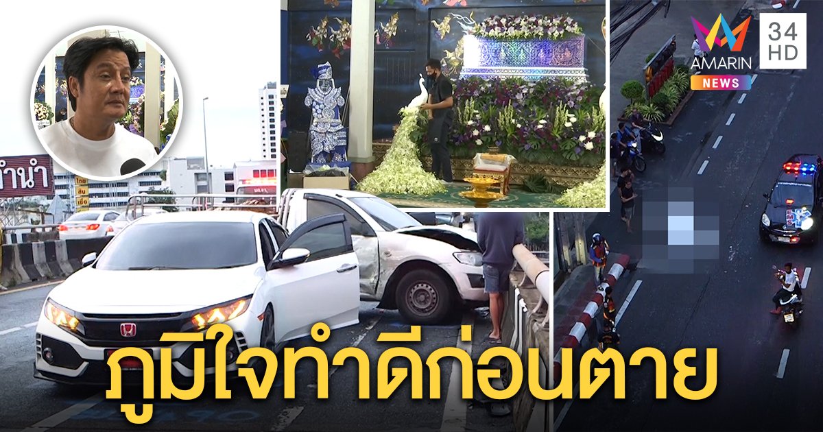 เปิดภาพสลด “ลิเกดาวร้าย” ถูกชนร่างร่วงลอยฟ้า พ่อเศร้าเผยลูกคนดีมีจิตอาสาแต่เด็ก (คลิป)
