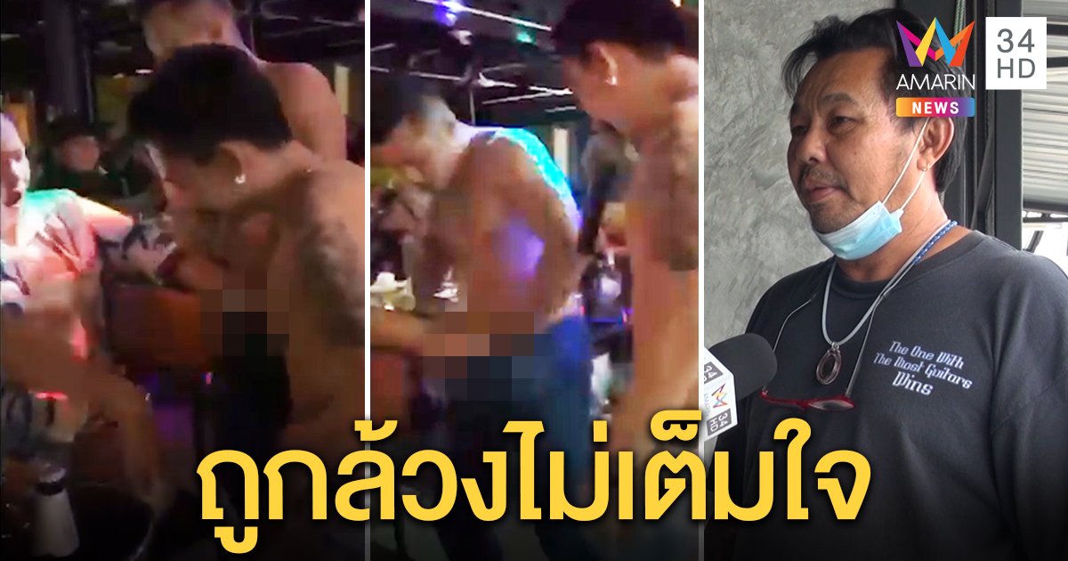 ผู้จัดการแจงภาพลูกค้าสาวสองล้วงเป้านักร้องหนุ่ม แค่อำลาก่อนเวลาปิดร้าน (คลิป)
