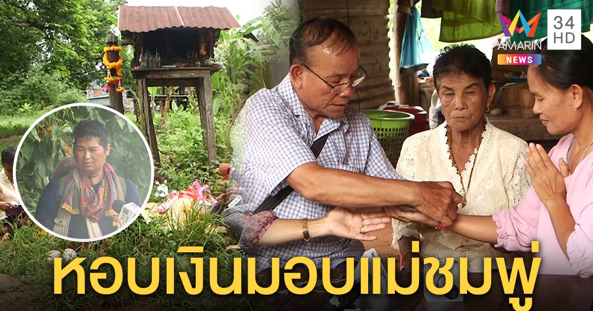 คนถูกหวยจากศาลบ้านกกกอก หอบเงินให้แม่ชมพู่ ดันเจอหนุ่มพิลึกโผล่ไล่ผี (คลิป)