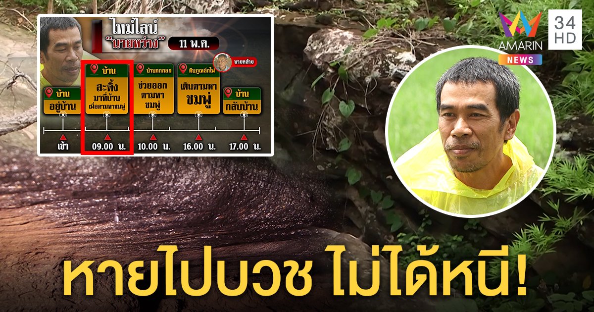 คดีชมพู่พลิกอีก! คนหายจากหมู่บ้านปัดฆ่า เผยสะดิ้งหาน้อง 9 โมง ชี้เป้าถ้ำน้ำลอด (คลิป)