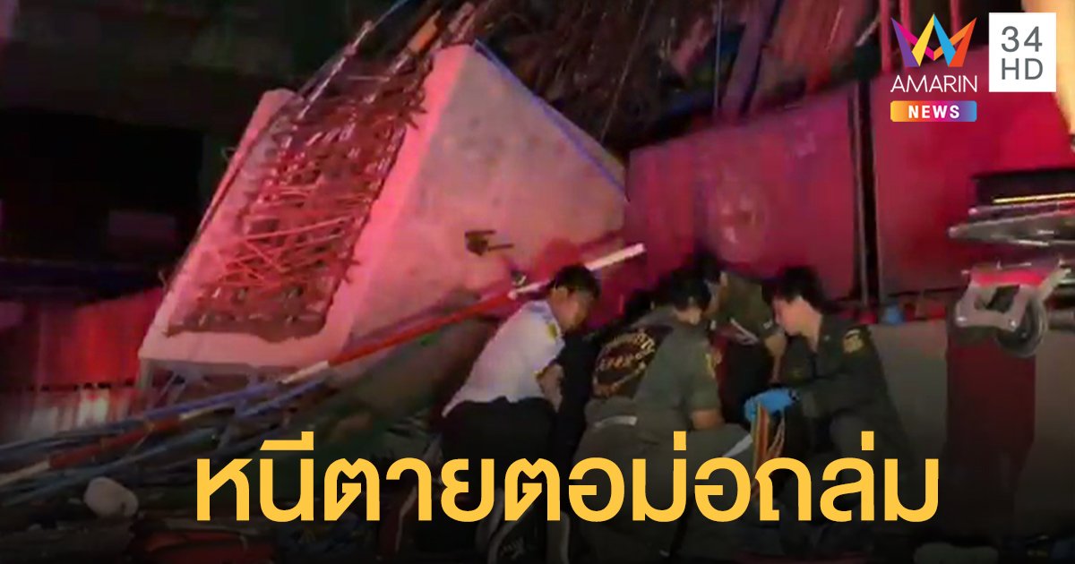 ระทึก! ตอม่อก่อสร้างรถไฟฟ้าถล่ม คนงานหนีตายเจ็บ 5 ราย