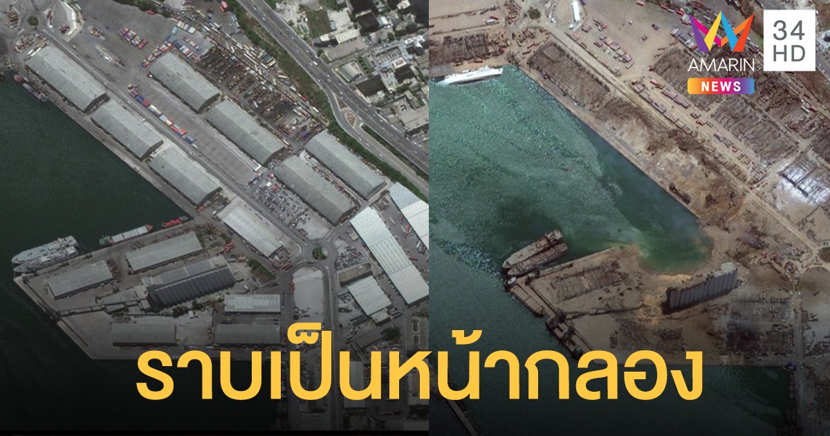 เทียบภาพชัด! ระเบิดเบรุต ทำท่าเรือแหว่งเป็นหลุมกว้าง 120 เมตร
