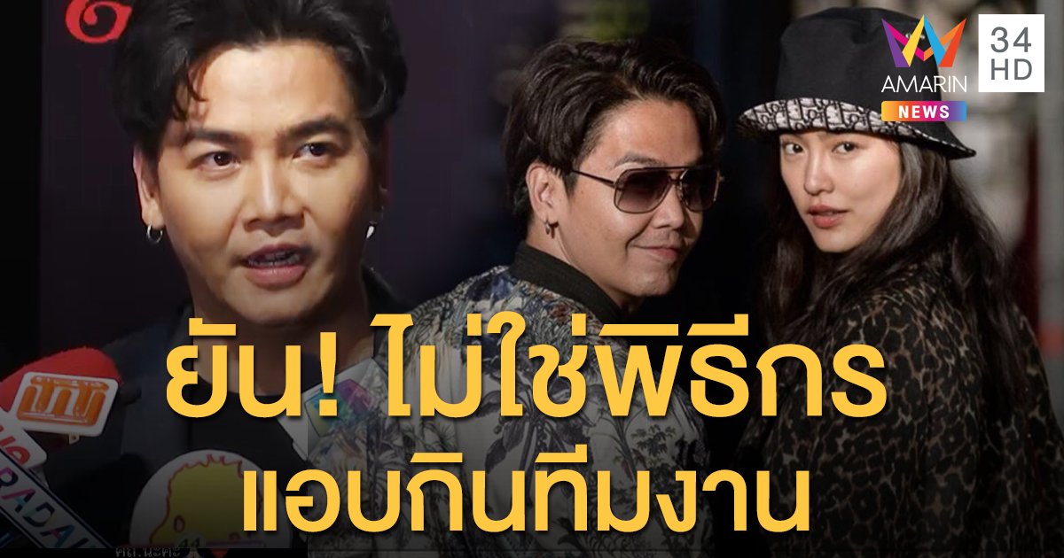 “พีเค” ยันไม่ใช่พิธีกรแอบกินทีมงาน ลั่น 8 ปี ไม่เคยทะเลาะกันเรื่องมือที่สาม!!