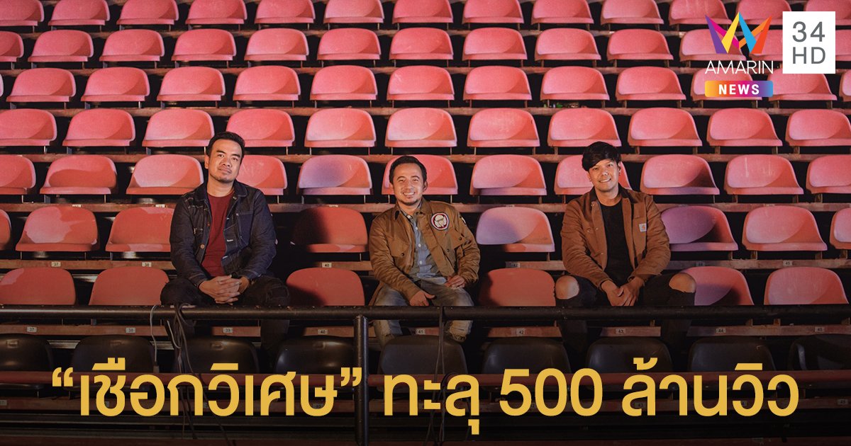 ทำสถิติใหม่! "เชือกวิเศษ" ของวง "LABANOON" ทะลุ 500 ล้านวิว