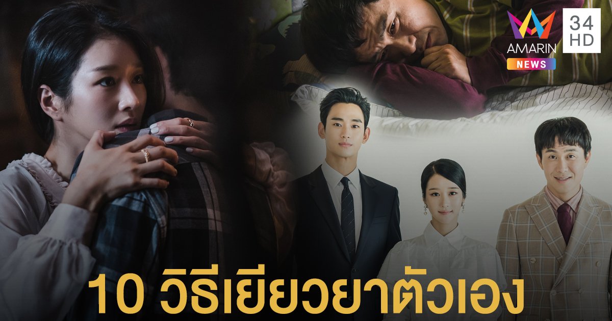 "10 วิธีเยียวยาตัวเอง" จากซีรีส์ It’s Okay to not be Okay