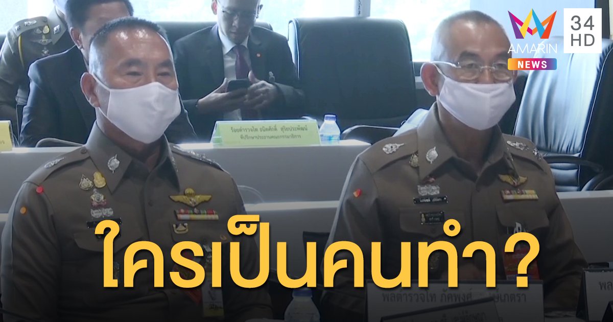 กมธ.เรียกตำรวจถาม ใครเป็นเจ้าของบ่อน-ใครถอดกล้อง