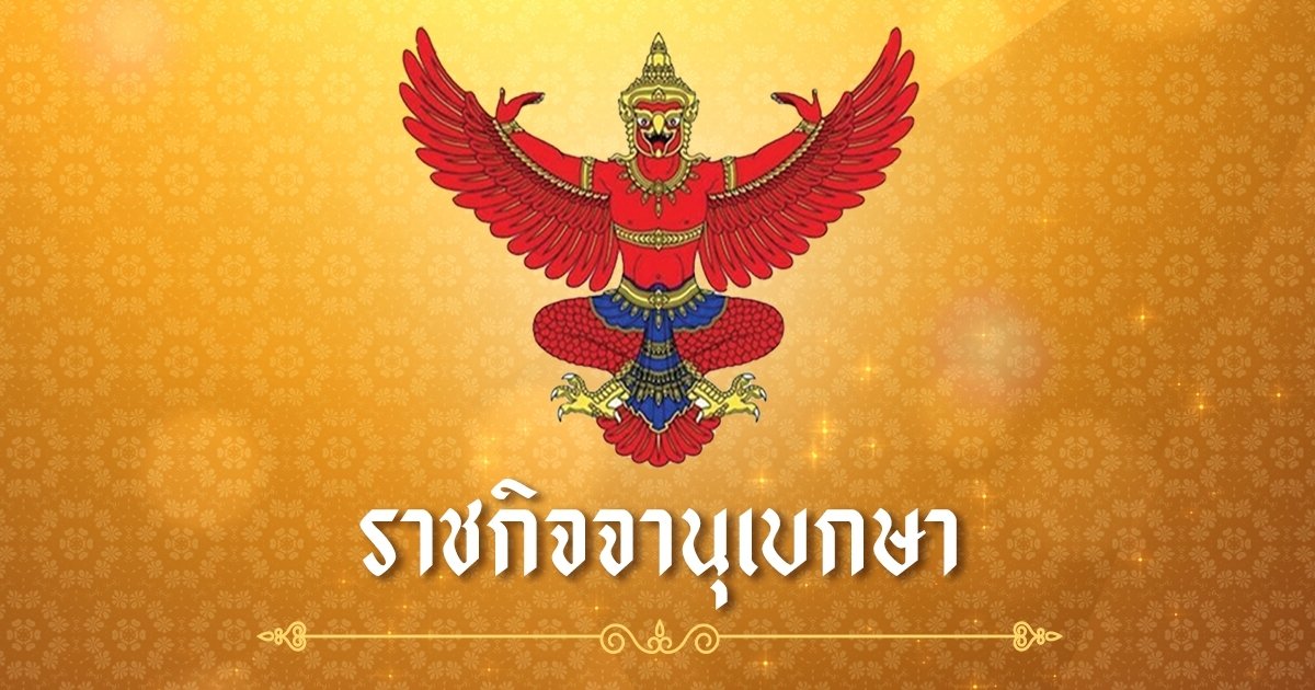 โปรดเกล้าฯ แต่งตั้ง 7 รัฐมนตรี "ดอน" เป็นรองนายกฯ ควบ รมว.ต่างประเทศ