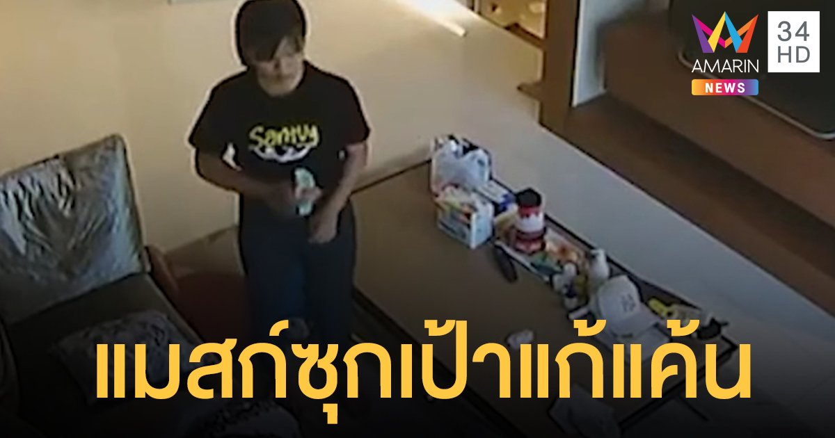 สาวใช้บ้าน ส.ส.ดัง เอาแมสก์ซุกเป้า แก้แค้นเมียเจ้านายด่าเก่ง ใช้งานหนัก