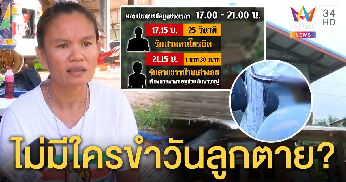 สุดงง! แม่ชมพู่เปิดมือถือโชว์ ไร้คนโทรมาขำวันลูกตาย พยานยันได้ยินชัดไม่มโน (คลิป)