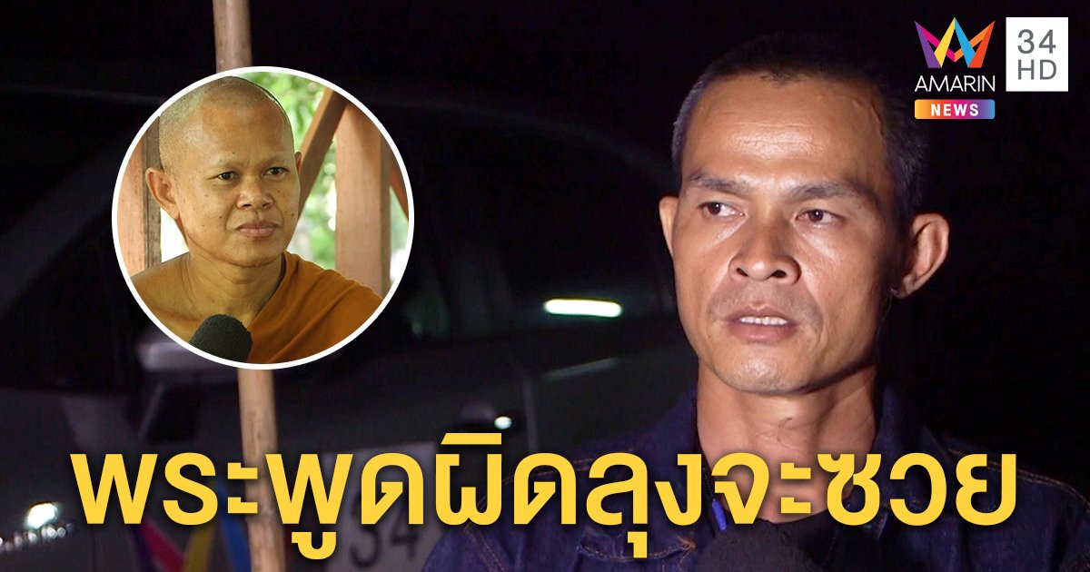 ลุงพลเคืองพระให้การผิด หวิดทำติดคุก ยันไม่รู้ชมพู่หายก่อนแม่เด็ก (คลิป)