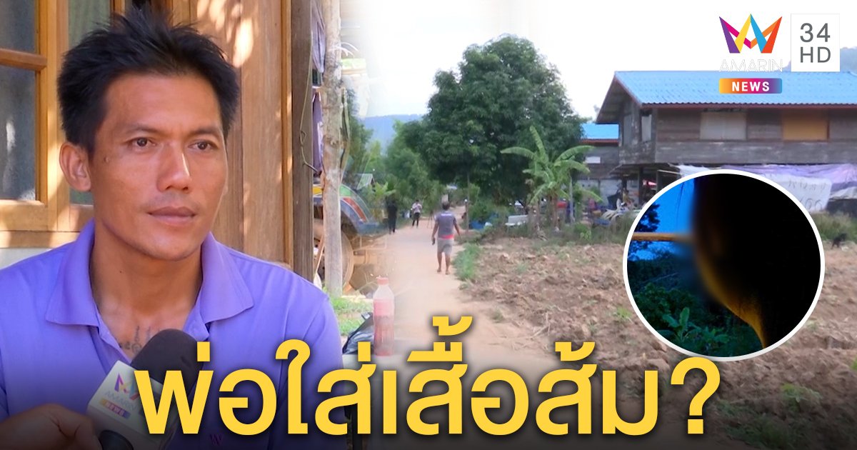 พ่อชมพู่จำไม่ได้ใส่เสื้ออะไรวันลูกหาย พยานยันสีส้ม ถ้าจริงส่อถูกสอบใหม่ (คลิป)
