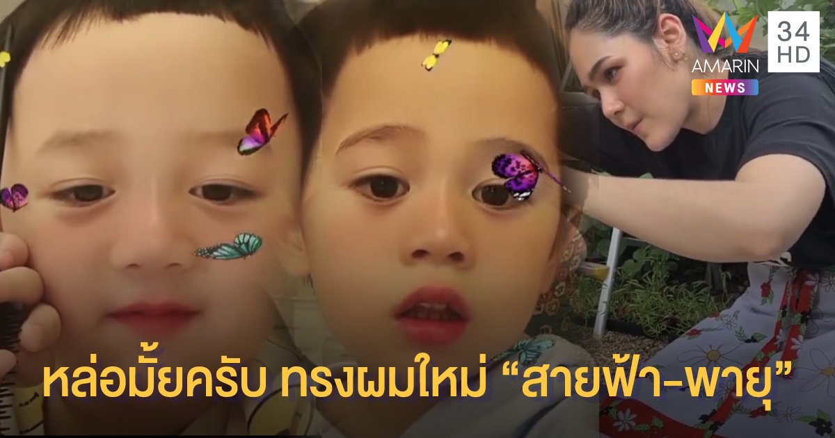 ทรงผมใหม่ “สายฟ้า-พายุ” จากแม่ “ชมพู่ อารยา” บาร์เบอร์!!