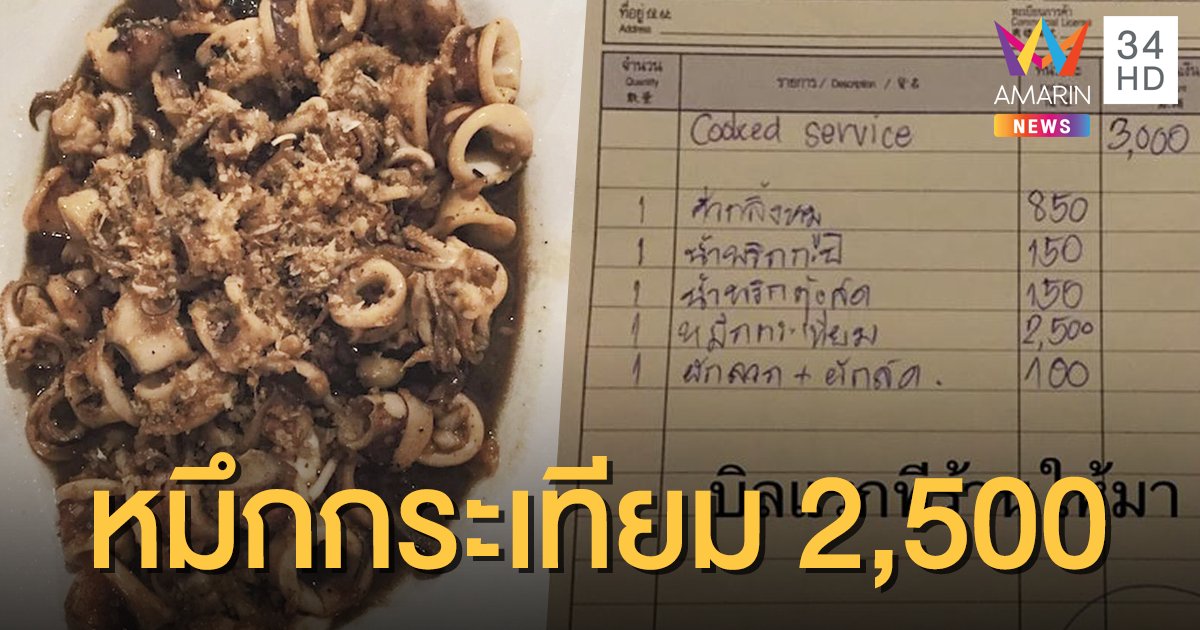 ร้านอาหารมหาโหด เรียกเก็บเงินถึงกับช็อก! หมึกกระเทียม 2,500