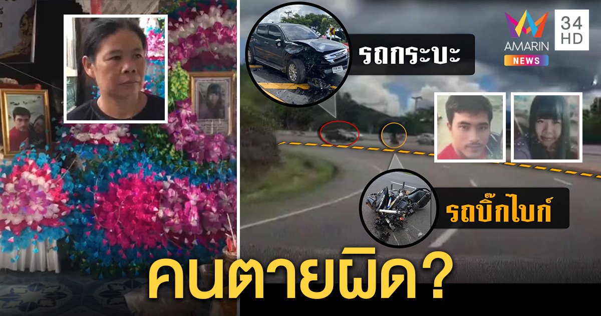 เตรียมฝังแก้เคล็ดสาวตายทั้งกลม หนุ่มบิ๊กไบก์พาซ้อนดับคู่ ทนายชี้ข้อกฎหมายขับกินเลน (คลิป)