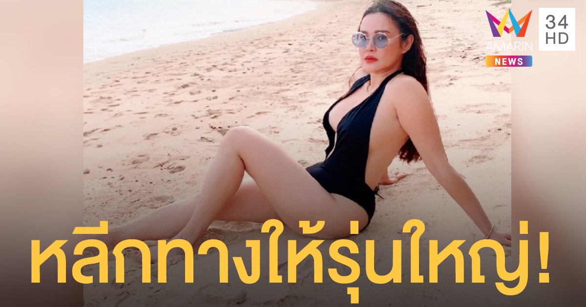 รุ่นเล็กหลบไป รุ่นใหญ่มาแล้ว! "ใหม่ เจริญปุระ" อวดหุ่นเซ็กซี่บิกินีบนหาดทราย