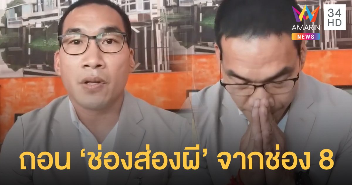 ขอรับผิดชอบ! บ๊วยประกาศถอน "ช่องส่องผี" ออกจากช่อง 8