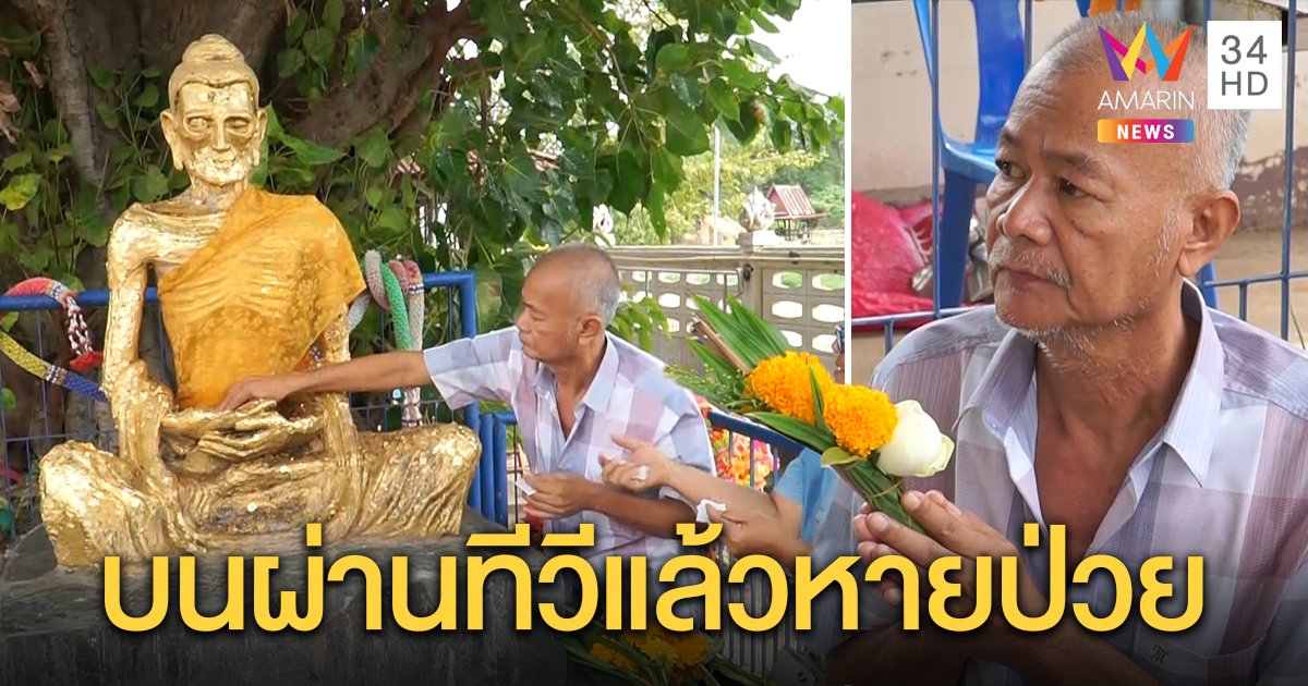 คุณลุงไหว้ หลวงพ่อผอม บนผ่านโทรทัศน์ หลังดูข่าวช่องอมรินทร์ทีวี