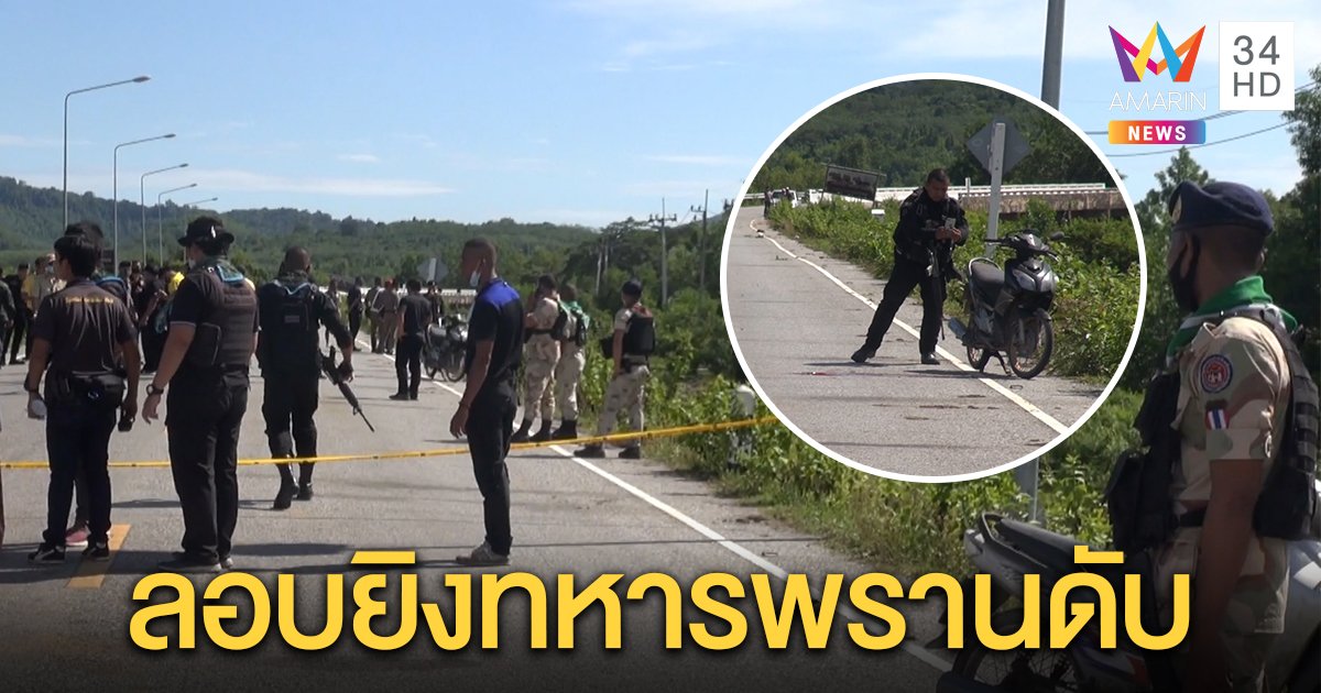คนร้ายก่อเหตุยิงอาสาสมัครทหารพรานเสียชีวิต บริเวณหน้า ร.ร.ราชประชานุเคราะห์ที่ 41 อ.รามัน จ.ยะลา