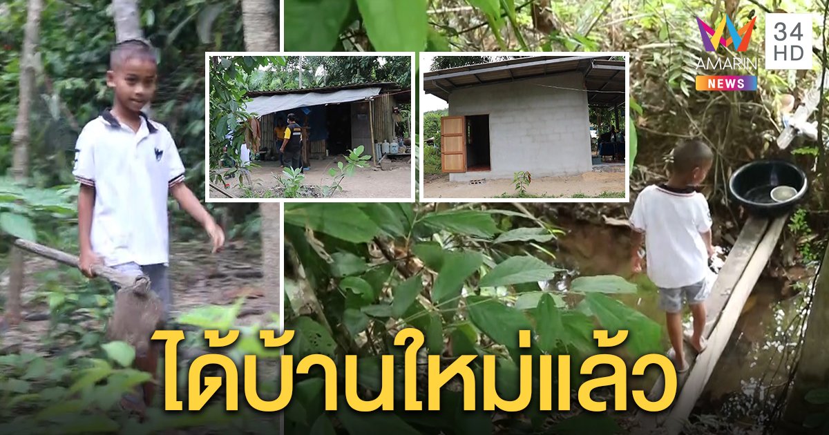 ผู้ใจบุญร่วมบริจาคเงินสร้างบ้านให้น้องโดม เด็ก ป.4  ใช้ชีวิตลำบาก บ้านผุพัง อาศัยป่าแทนห้องน้ำ