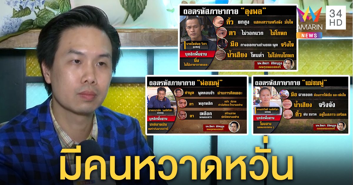 ถอดรหัสภาษากาย ลุง-พ่อ-แม่ ชมพู่ ใครจริงใจ ใครกันหวาดหวั่น (คลิป)