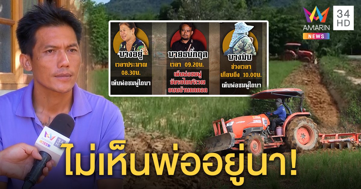 พ่อชมพู่งานเข้า! พยานชี้ชัดโผล่อยู่บนถนนตอนลูกหายไม่ได้อยู่นา (คลิป)