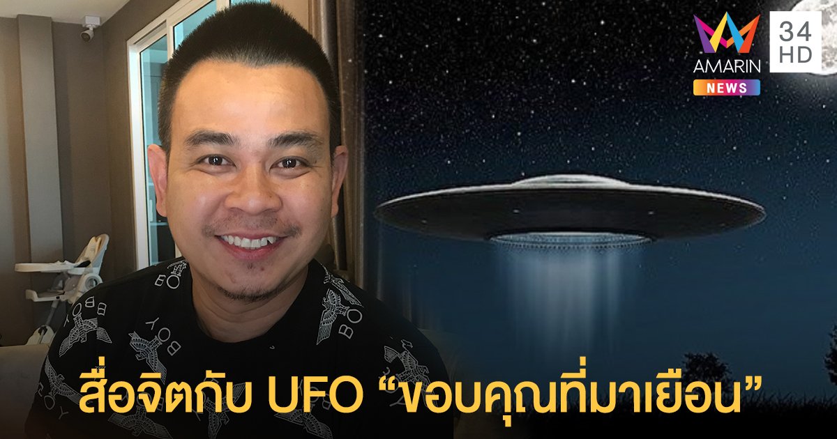 เห็น UFO ตั้งแต่อายุ 18 ปี! "ท๊อฟฟี่ 3.50" สื่อจิตกับ UFO 12 ครั้ง เชื่อไม่ใช่เรื่องไสยศาสตร์