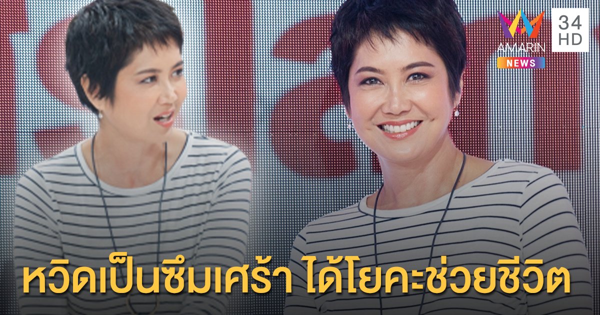 "ป๊อป อารียา" เผยหวิดเป็นโรคซึมเศร้า แต่ได้โยคะช่วยชีวิต