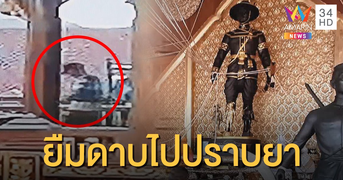 โจรมีคุณธรรม!? ย่องขึ้นศาลขโมยดาบพระเจ้าตาก อ้างยืมไปปราบยาเสพติด