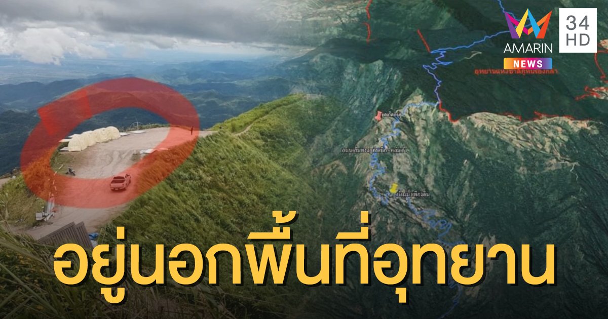 สั่งรื้อเต็นท์ถาวรผุดบน "ผาหัวสิงห์" ไม่รุกที่อุทยานฯ แต่อันตรายต่อนักท่องเที่ยว