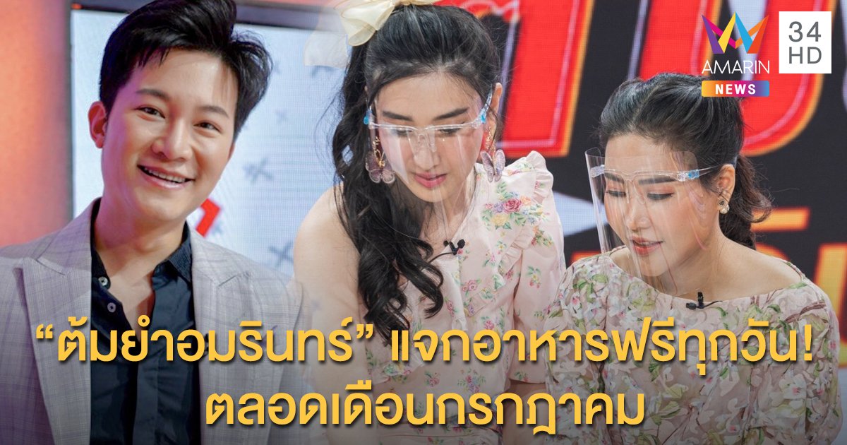 "ต้มยำอมรินทร์" ใจดีแจกฟรีอาหารในรายการ ตลอดเดือนกรกฎาคมนี้!