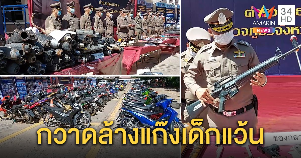 ตำรวจโคราชกวาดล้าง แก๊งเด็กแว้น ยึดรถจยย.กว่า 600 คัน ยาเสพติดเพียบ