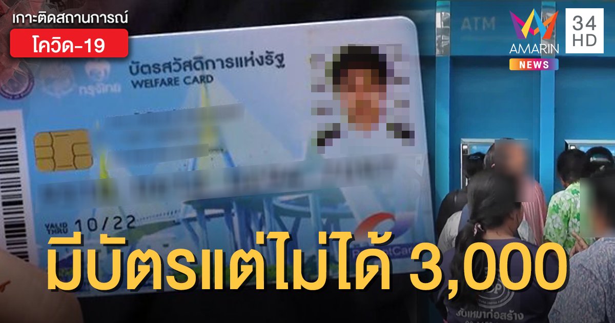 เปิดเงื่อนไข! โอนเงินเยียวยา 3,000 "บัตรคนจน" มี 3 กลุ่มอดได้