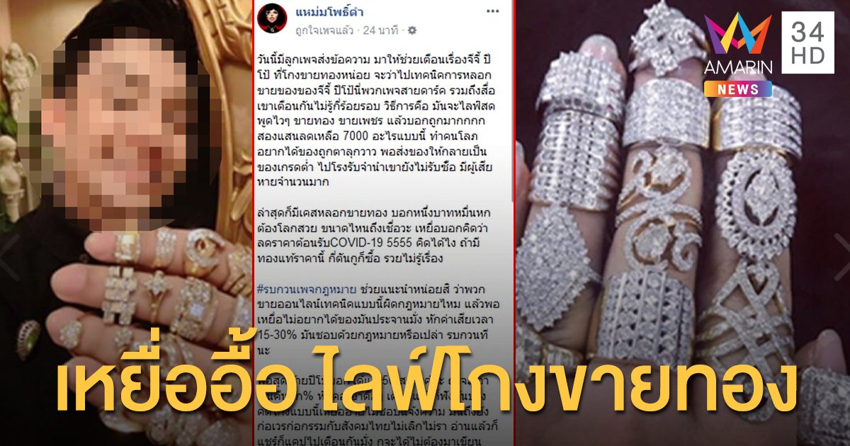 "แหม่มโพธิ์ดำ" แฉกลโกงไลฟ์ขายทอง เหยื่ออื้อ อายไม่กล้าแจ้งความ