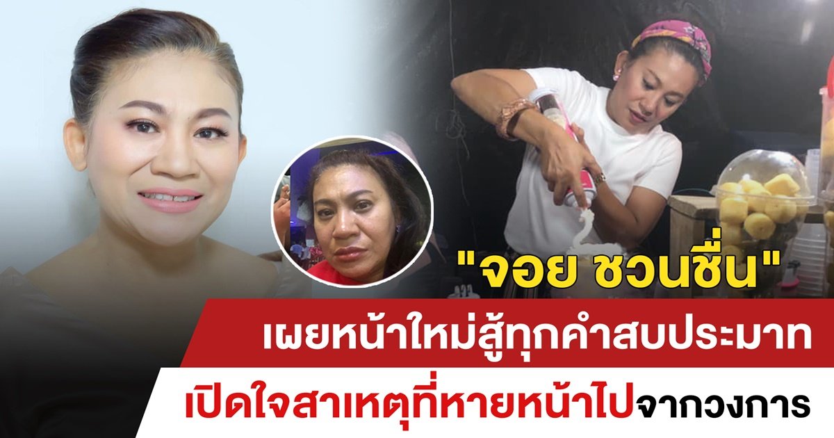 'จอย ชวนชื่น' เผยหน้าใหม่สู้ทุกคำสบประมาท เปิดใจสาเหตุที่หายหน้าไปจากวงการ