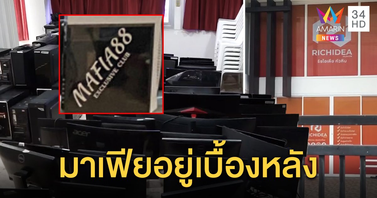 ตำรวจเร่งหาตัวนายทุนอยู่เบื้องหลัง เว็บพนันออนไลน์ชื่อดัง "มาเฟีย88ดอทคอม"