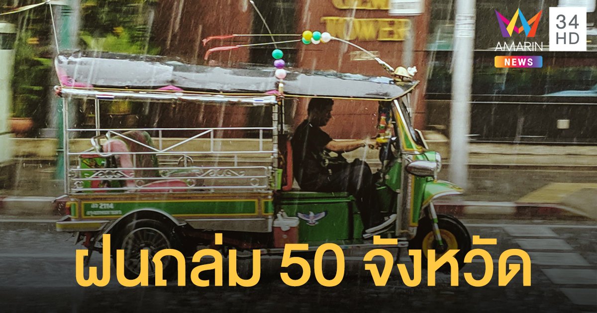 กรมอุตุฯ เตือน 50 จังหวัดรับมือฝนถล่ม กทม.โดนด้วย ตก 60%