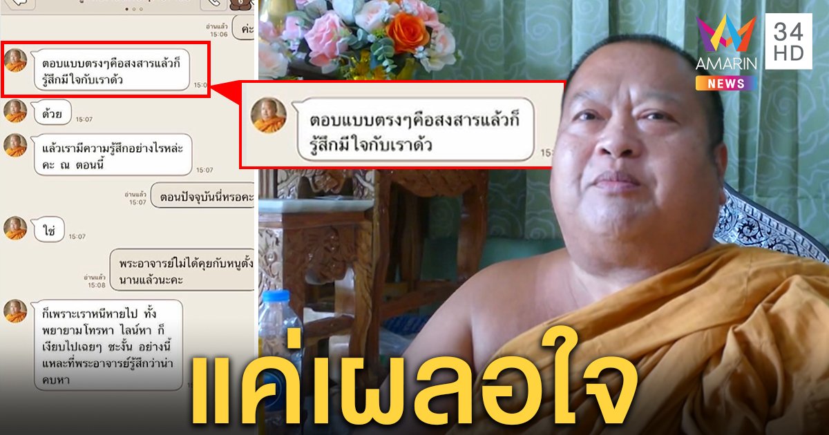 หลวงพี่ยืดอกรับเผลอใจแชตไลน์จีบสาว ม.6 ยันเลิกแล้ว ว่อนเน็ตเป็นของเก่า (คลิป)