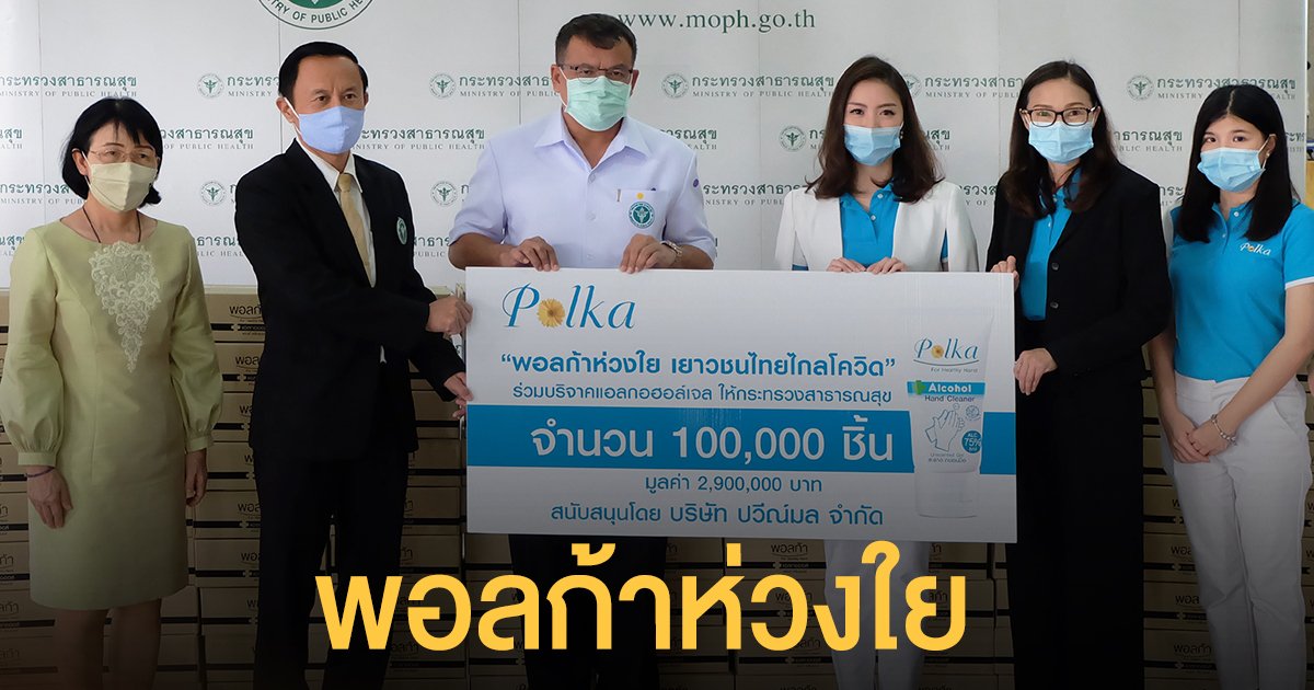 "พอลก้าห่วงใย เยาวชนไทยไกลโควิด"