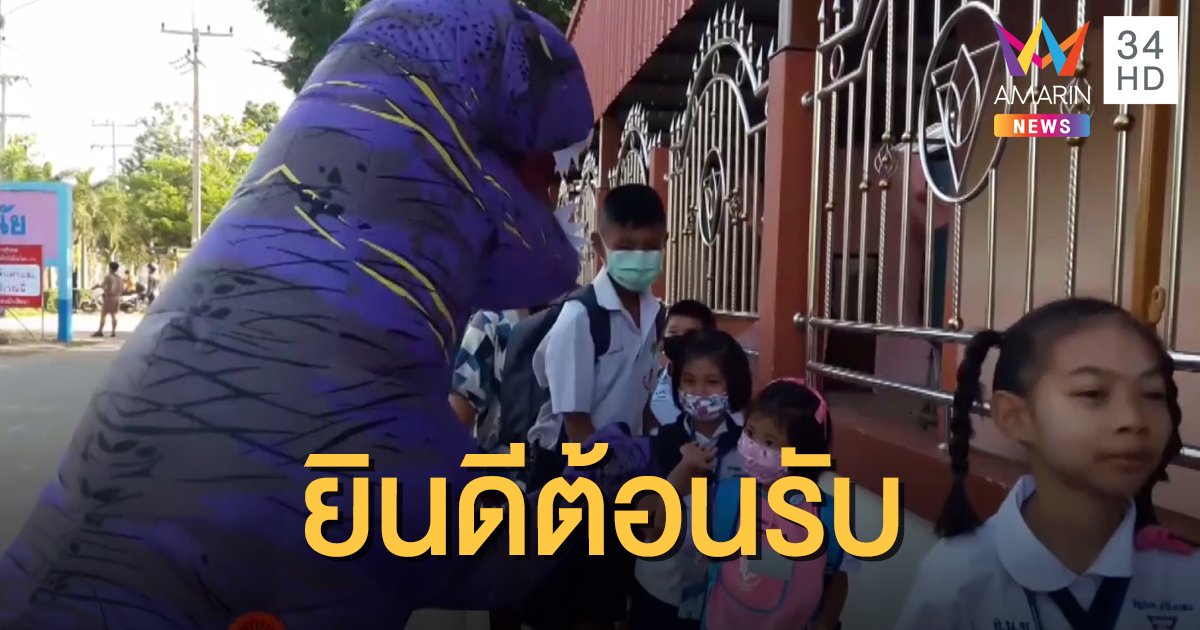 คุณครูแต่งชุดไดโนเสาร์รับนักเรียน แก้ร้องไห้อยากกลับบ้าน