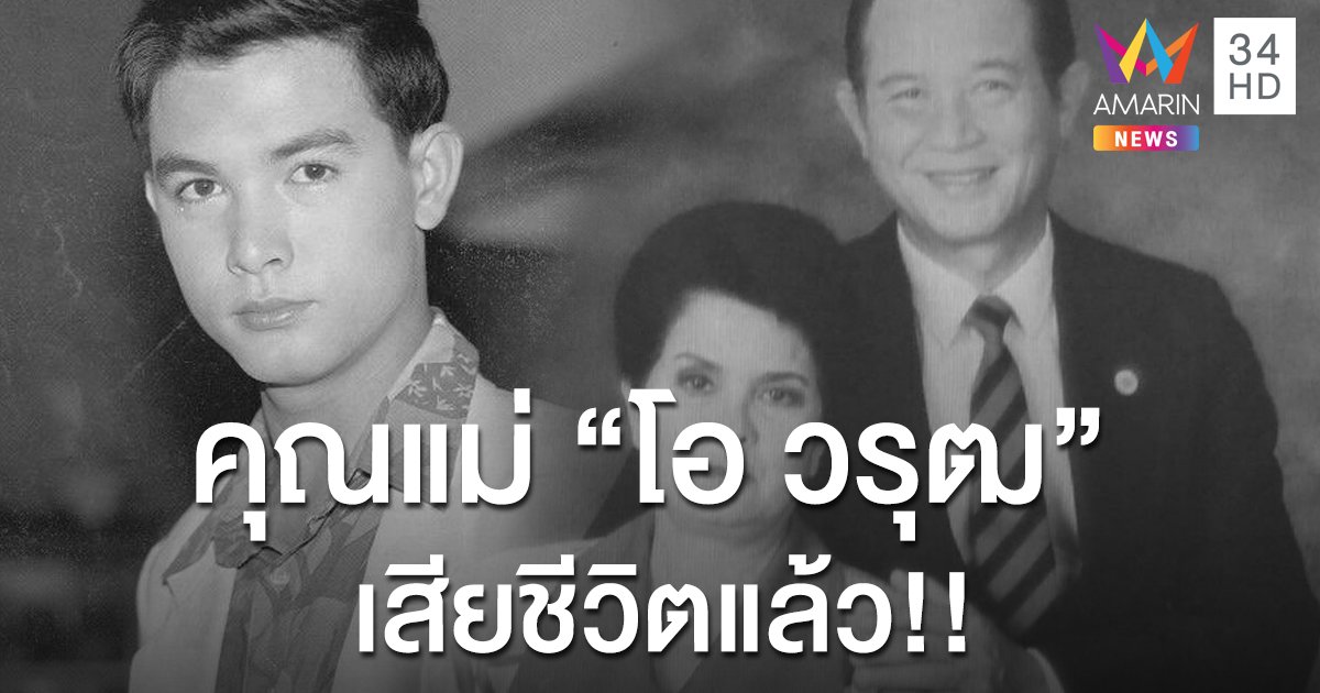 "นีโน่" แจ้งข่าวเศร้าเช้าวันนี้ คุณแม่ "โอ-วรุฒ" เสียชีวิตแล้ว!!