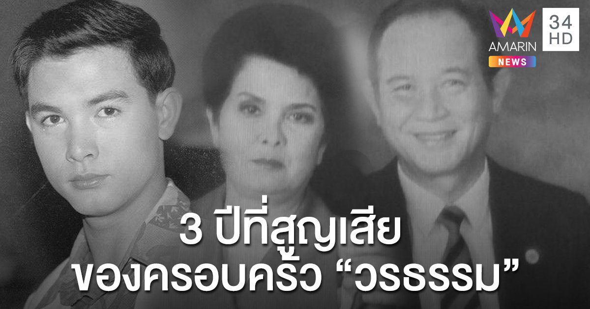 3 ปีที่สูญเสีย ของครอบครัว “วรธรรม” ...."โอ วรุฒ" - "พ่อแรม" - "แม่ปุ๊"