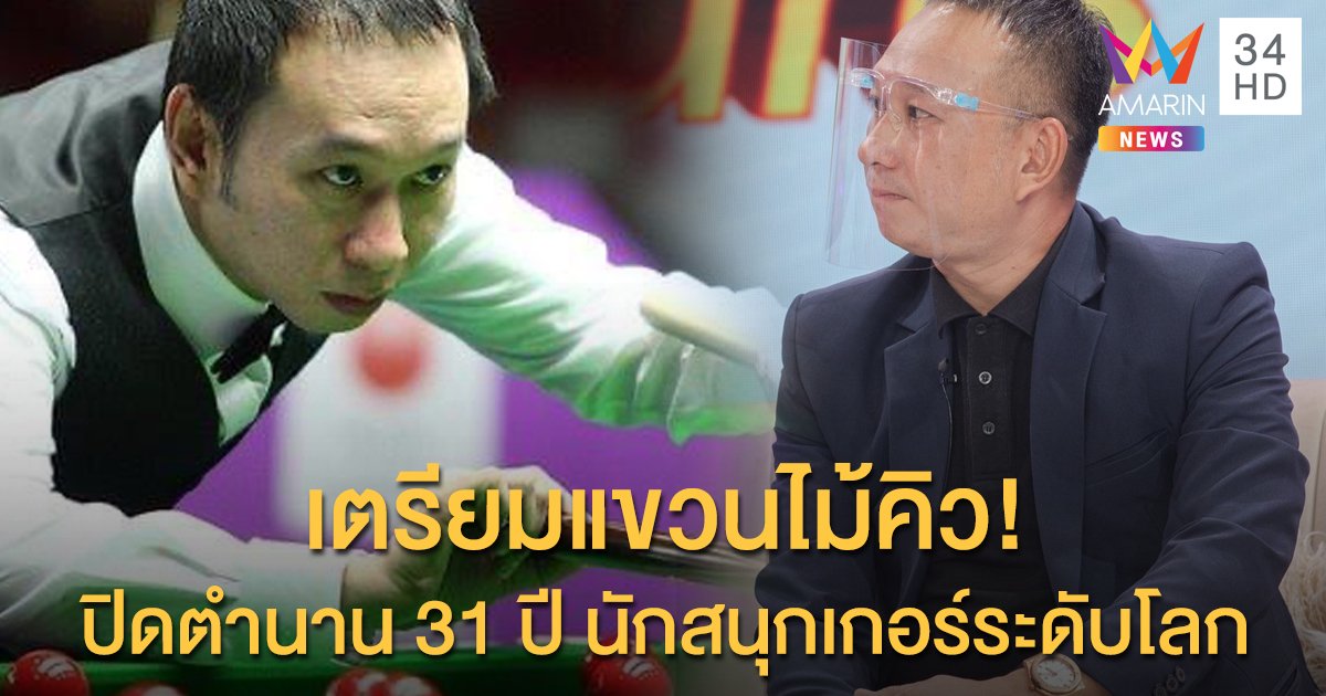 "ต๋อง ศิษย์ฉ่อย" ประกาศเตรียมแขวนไม้คิว ปิดตำนาน 31 ปี นักสนุกเกอร์ระดับโลก