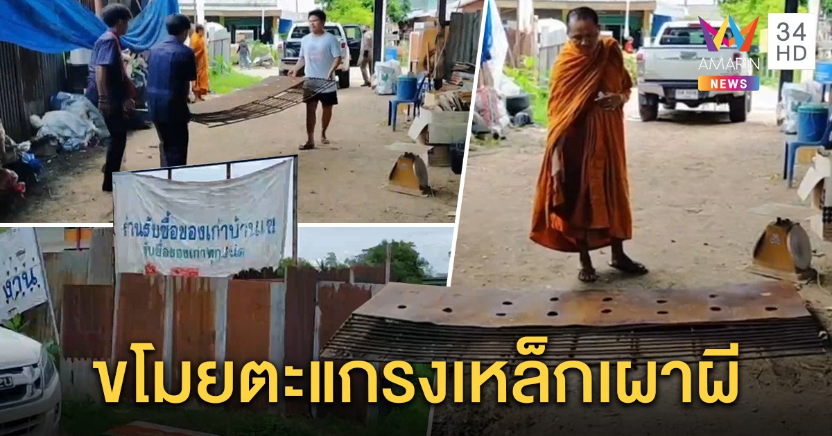 เจ้าของร้านซื้อของเก่าขนลุก หลังซื้อตะแกรงเหล็กเผาผีพ่อลูกมาขาย