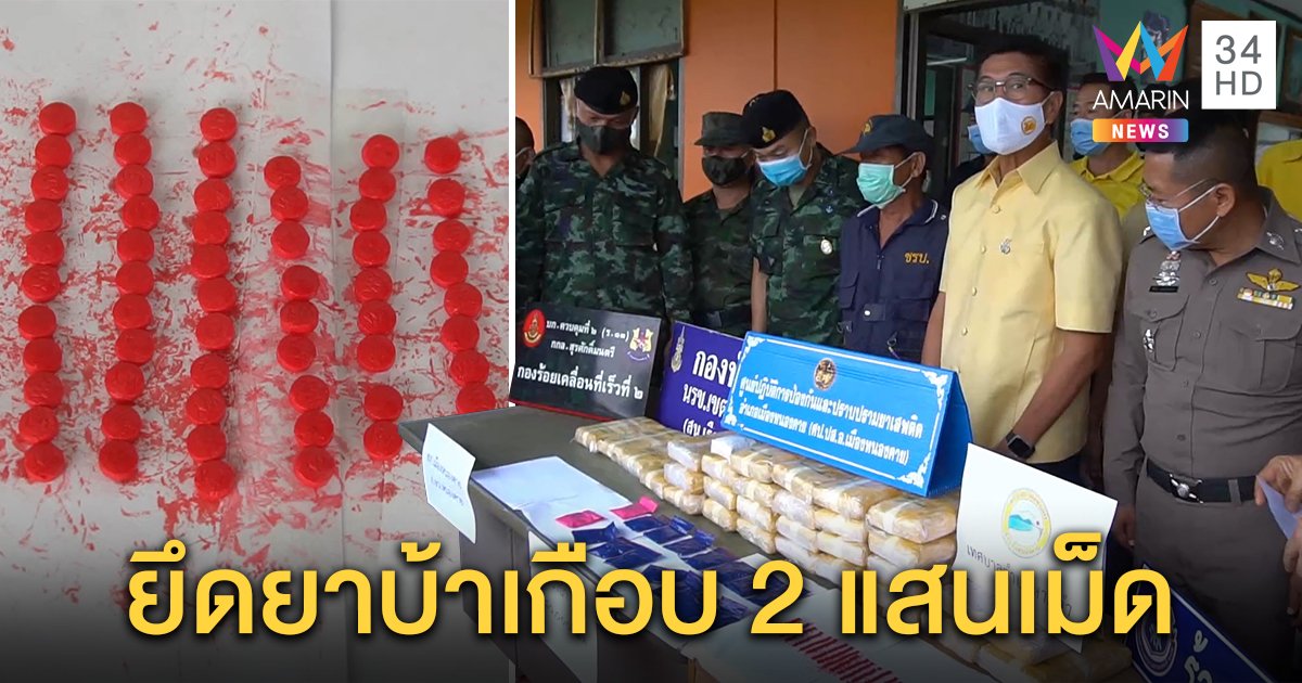 ตำรวจเจอยาบ้าวางริมโขงแสนแปดหมื่นเม็ด คาดยังมีบางส่วนที่หลงเหลืออยู่ในพื้นที่