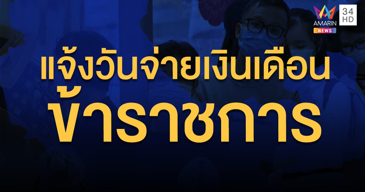 กำหนดการจ่ายเงินเดือนข้าราชการ ลูกจ้างประจำ  ปี พ.ศ. 2563 ในแต่ละเดือน