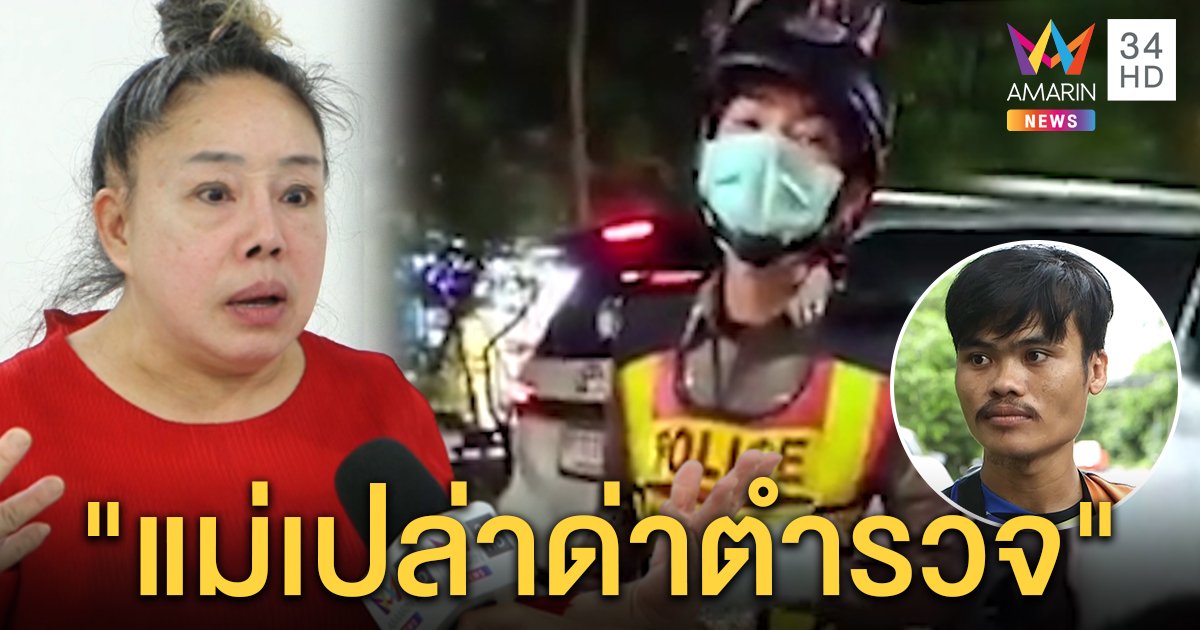 ลีน่าจังกลับคำชมตำรวจล็อกล้อน่ารัก วินถูกด่าเสือ-ฉะสุดหยาบป้องตำรวจน้ำดี (คลิป)