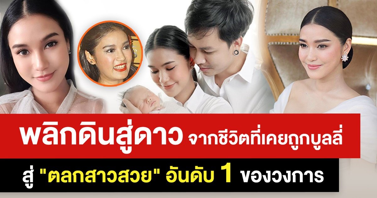 พลิกดินสู่ดาว จากชีวิตที่เคยถูกบูลลี่ สู่ตลกสาวสวยอันดับ 1 ของวงการ